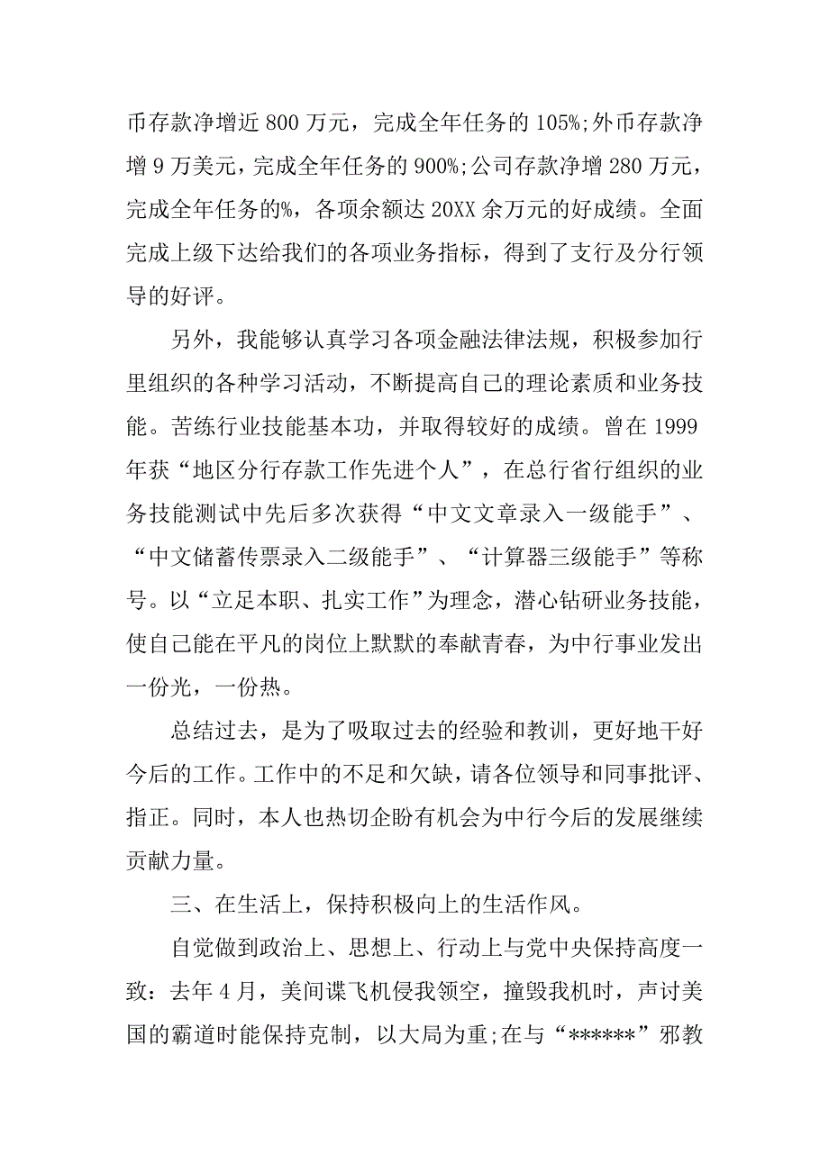 20xx年银行党员民主评议个人总结20xx字_第3页