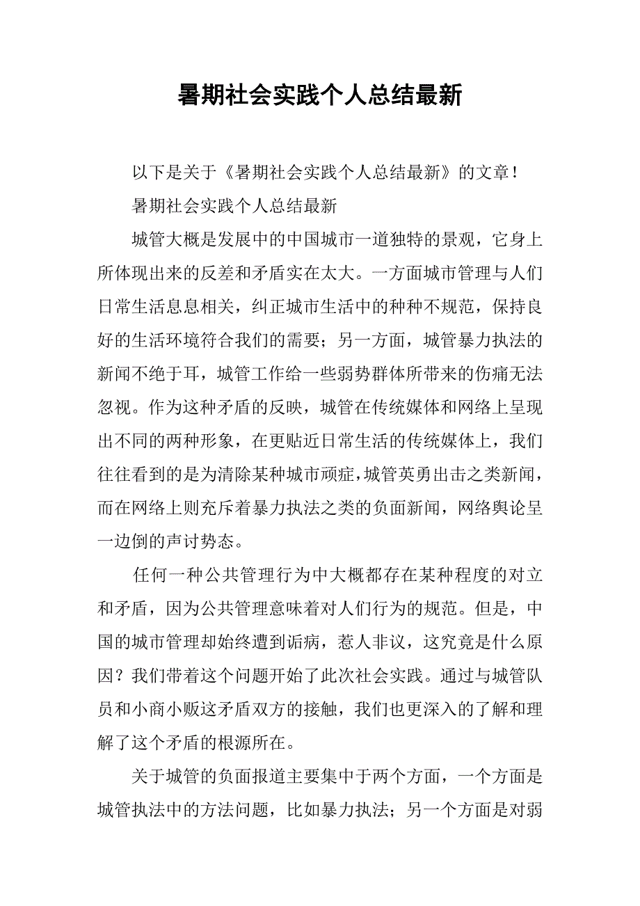 暑期社会实践个人总结最新_第1页