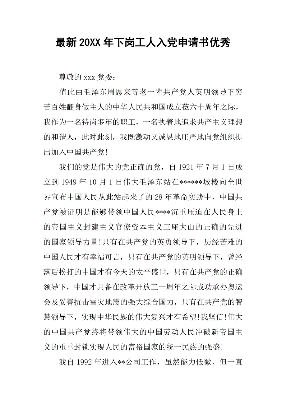 最新20xx年下岗工人入党申请书优秀_第1页