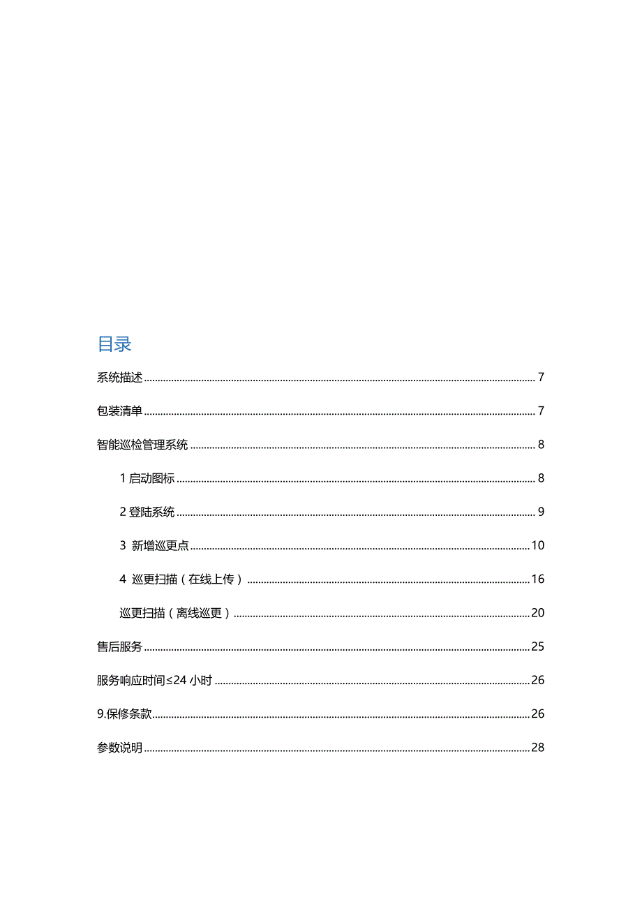 智能巡更系统操作手册(pda) - v2.0_第4页