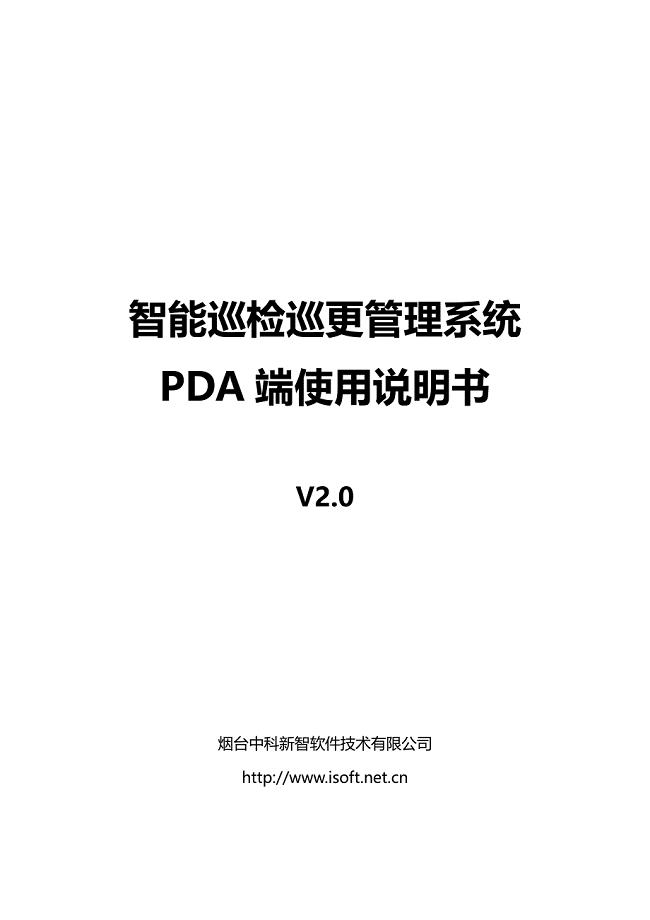 智能巡更系统操作手册(pda) - v2.0