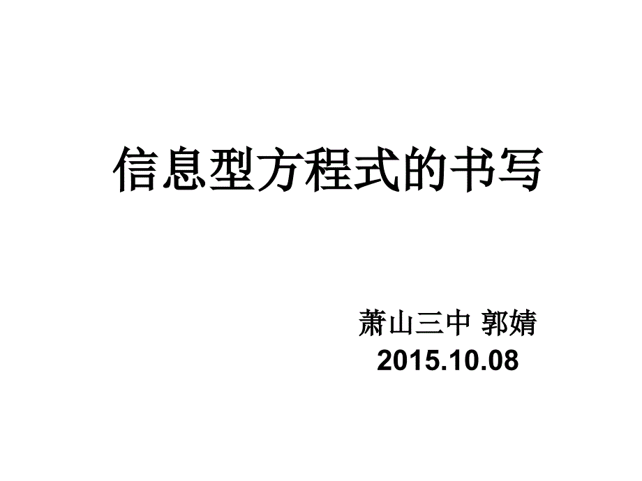 信息型化学方程式的书写-萧山三中_第1页