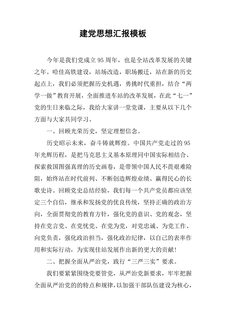 建党思想汇报模板.doc_第1页