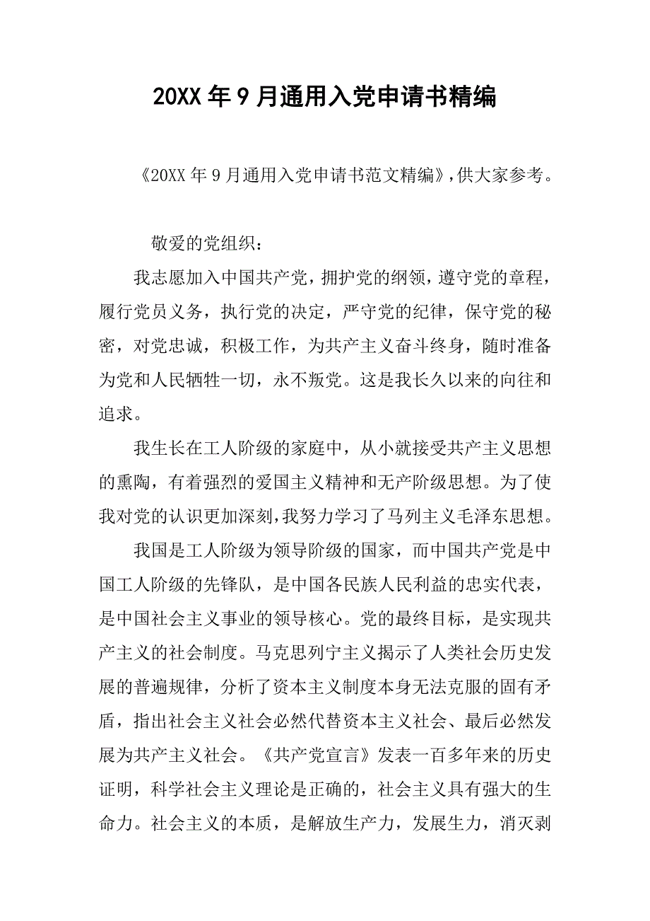 20xx年9月通用入党申请书精编_第1页