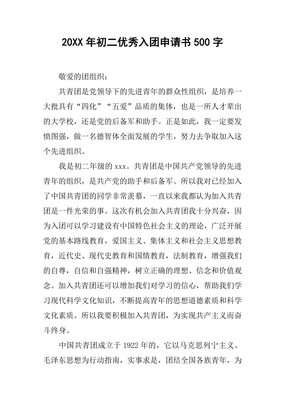 20xx年初二优秀入团申请书500字_第1页