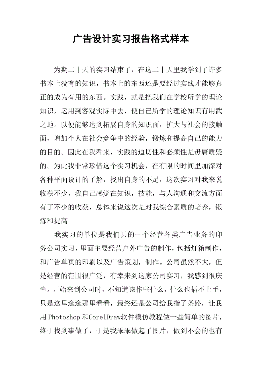 广告设计实习报告格式样本.doc_第1页