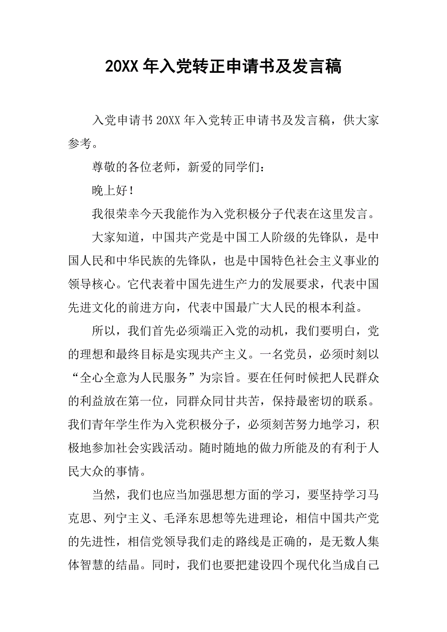 20xx年入党转正申请书及发言稿_第1页