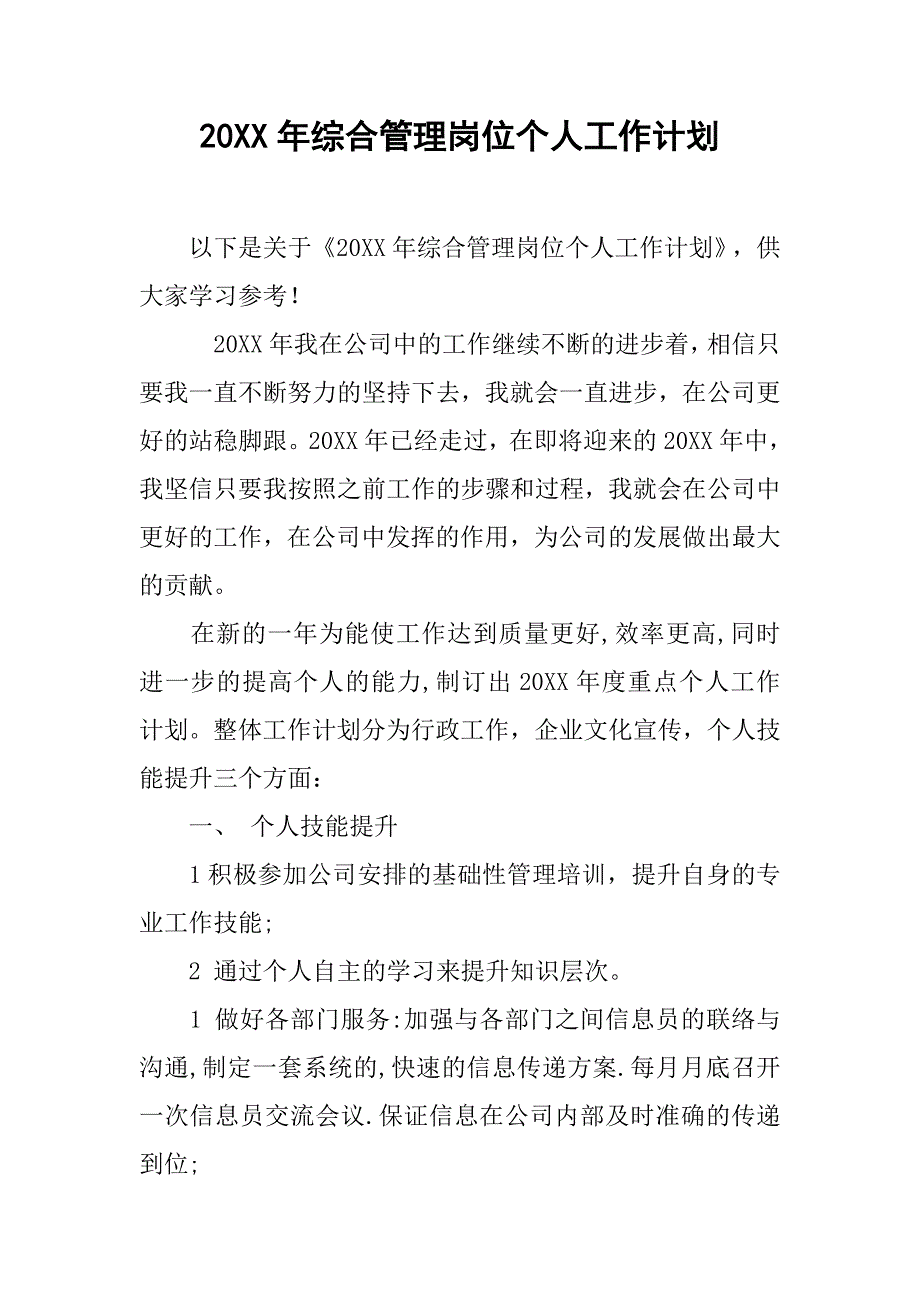 20xx年综合管理岗位个人工作计划_第1页