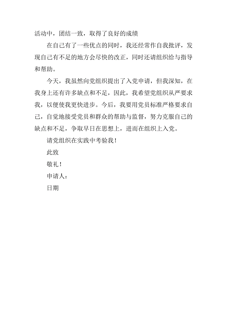 20xx年三严三实入党申请书600字_第3页