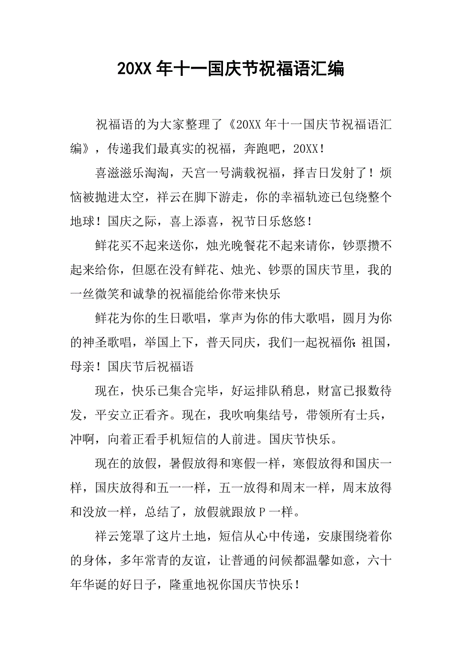 20xx年十一国庆节祝福语汇编_第1页
