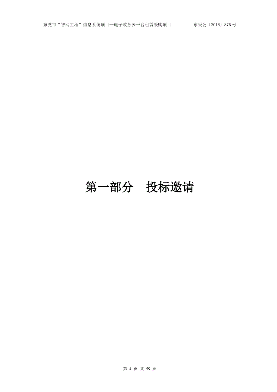 东莞市智网工程信息系统项目—电子政务云平台租赁采购项目公开招标文件_第4页