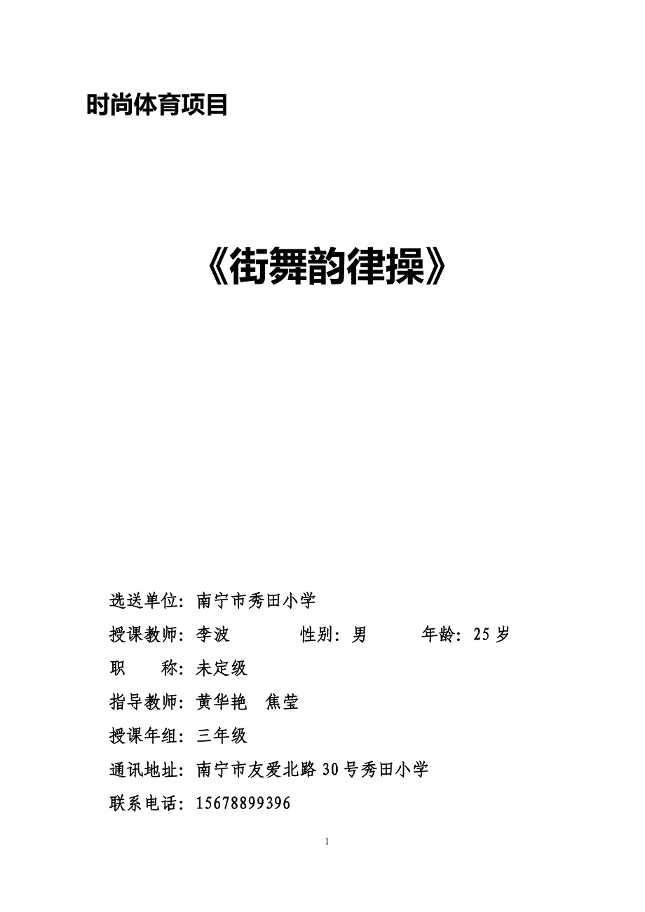 5.(李波秀田小学)街舞韵律操合成材料20151225_第1页