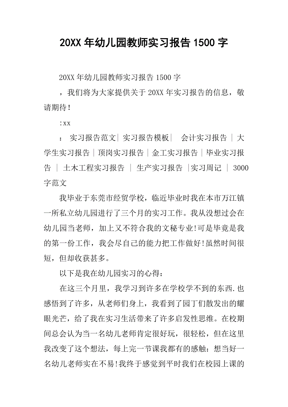 20xx年幼儿园教师实习报告1500字_第1页