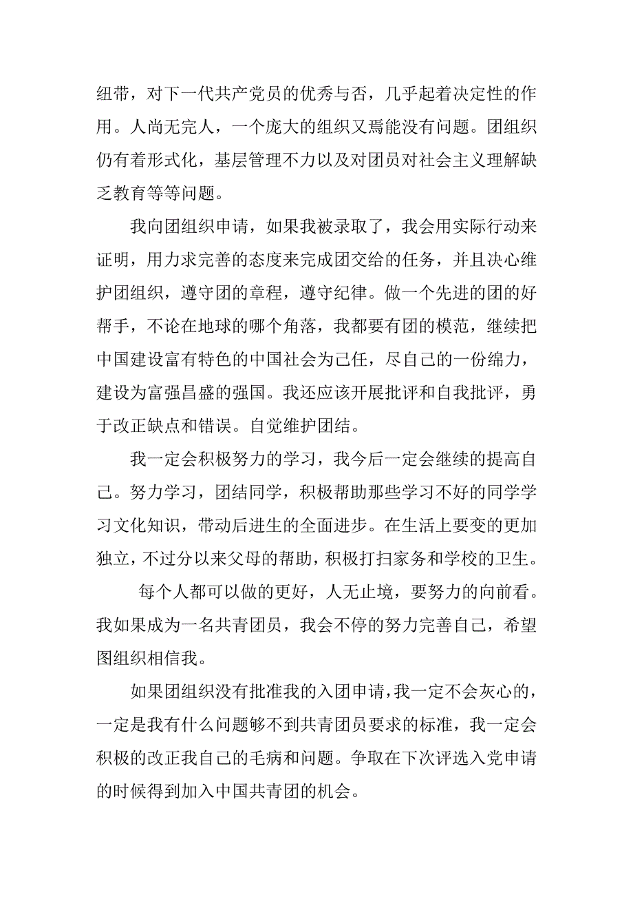 20xx普通学生入团志愿书800字_第2页