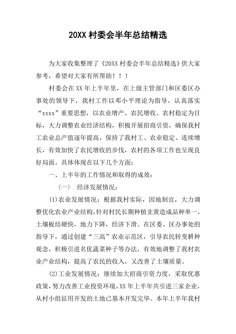 20xx村委会半年总结精选_第1页