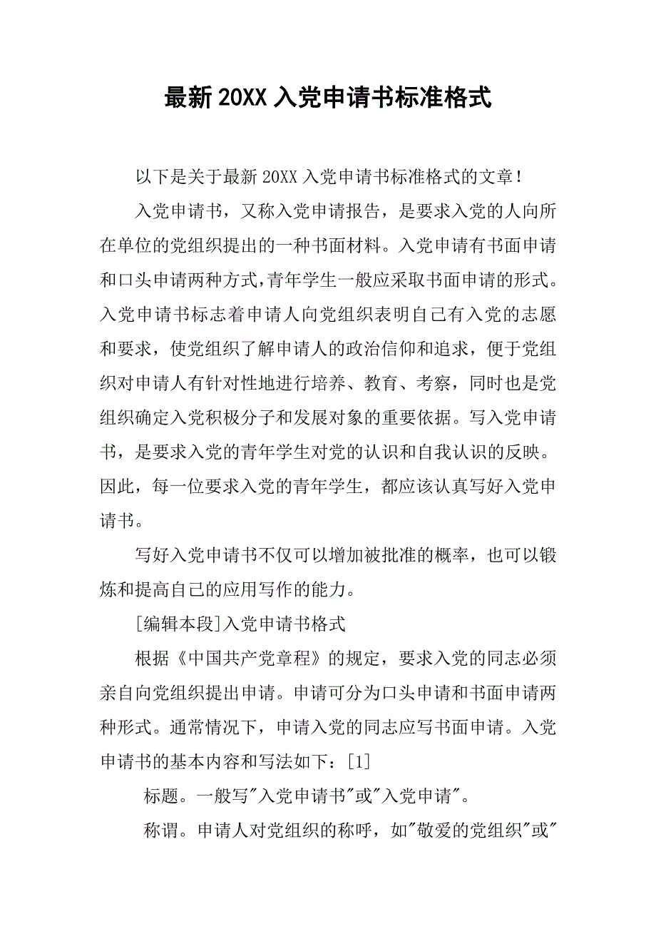 最新20xx入党申请书标准格式_第1页