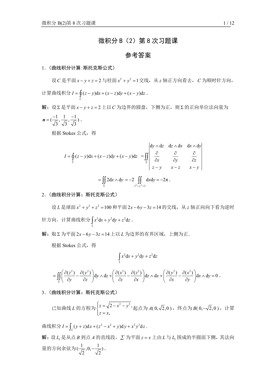 微积分b(2)第8次习题课参考 答案(第二型曲面积分、高斯公式、斯托克斯公式、空间向量场)_第1页