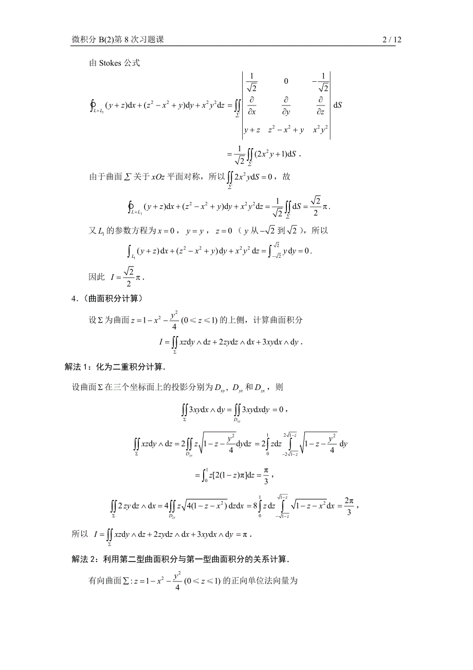 微积分b(2)第8次习题课参考 答案(第二型曲面积分、高斯公式、斯托克斯公式、空间向量场)_第2页