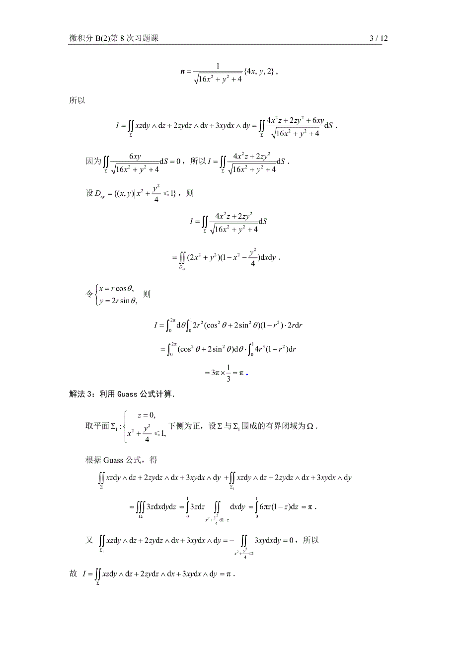 微积分b(2)第8次习题课参考 答案(第二型曲面积分、高斯公式、斯托克斯公式、空间向量场)_第3页