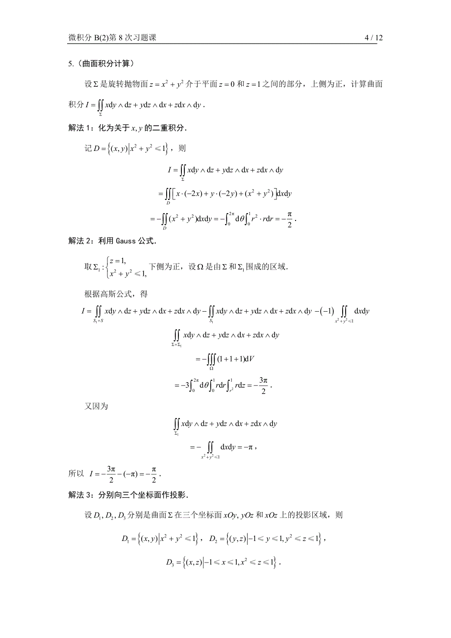 微积分b(2)第8次习题课参考 答案(第二型曲面积分、高斯公式、斯托克斯公式、空间向量场)_第4页