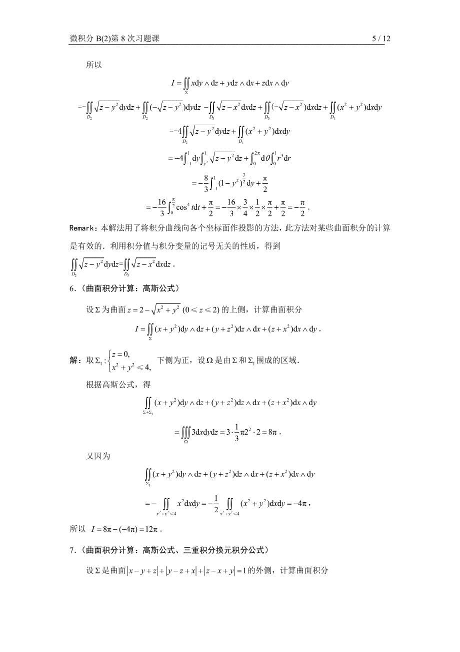 微积分b(2)第8次习题课参考 答案(第二型曲面积分、高斯公式、斯托克斯公式、空间向量场)_第5页