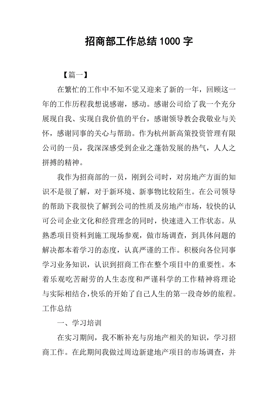 招商部工作总结1000字_第1页