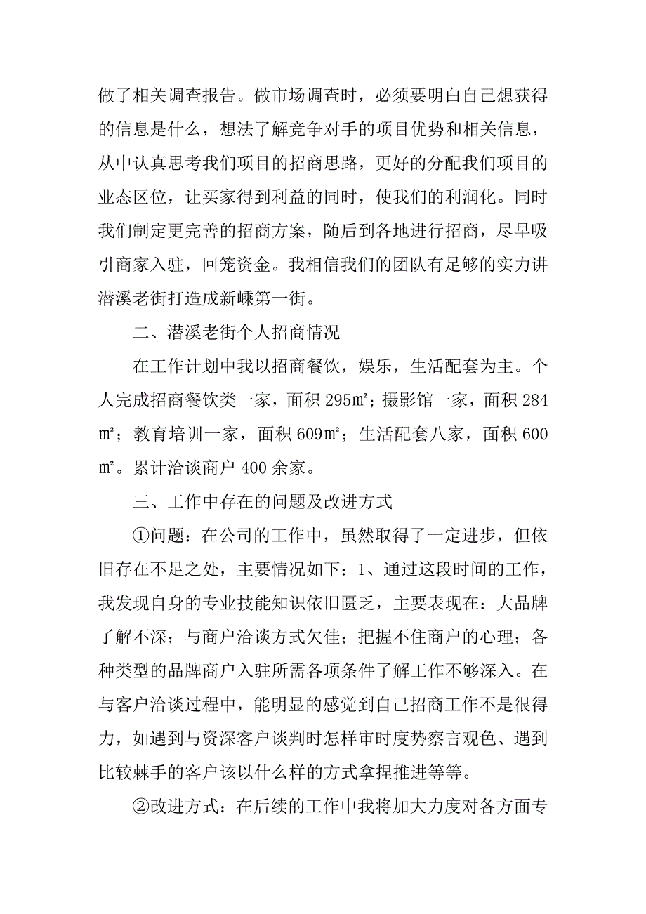 招商部工作总结1000字_第2页