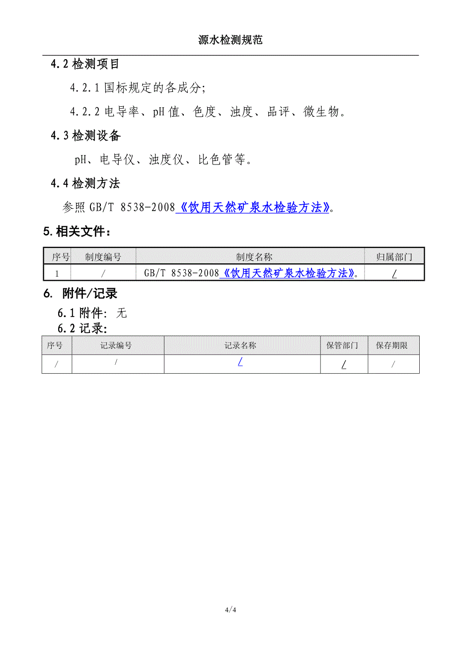 矿泉水 源水检测规范_第4页