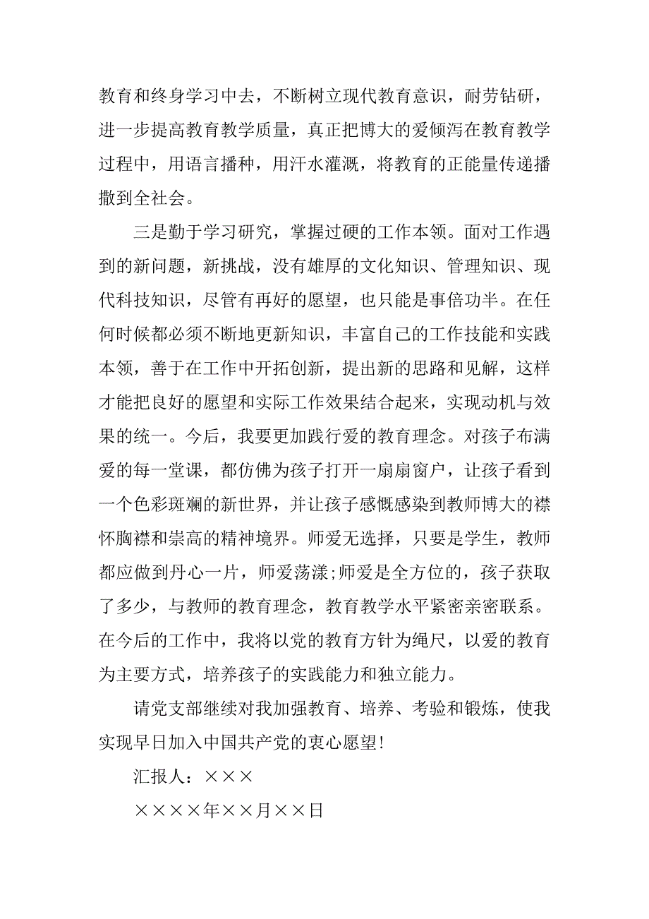 20xx幼儿园教师入党思想报告_第3页