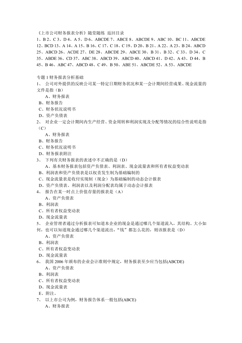 东财上市公司财务报表分析b在线作业答案(最新整理by阿拉蕾)_第1页