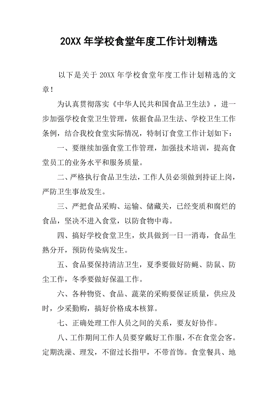 20xx年学校食堂年度工作计划精选_第1页