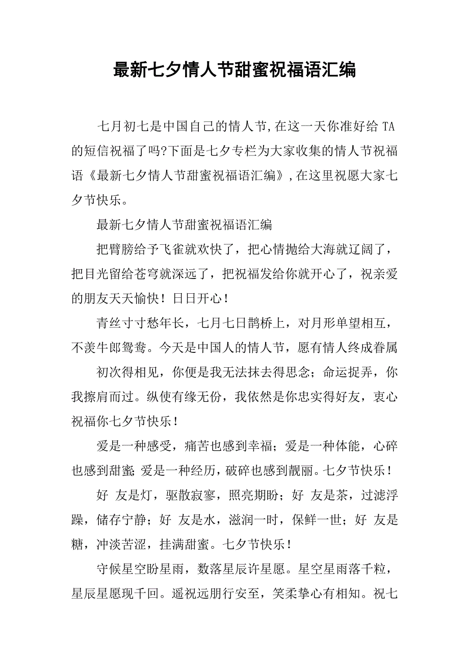 最新七夕情人节甜蜜祝福语汇编_第1页