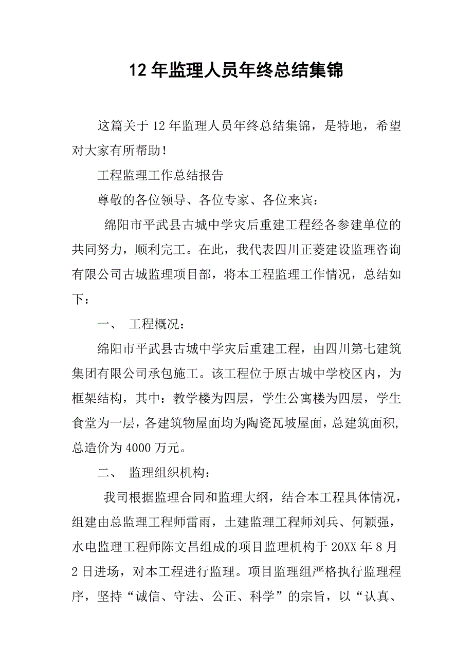 12年监理人员年终总结集锦.doc_第1页