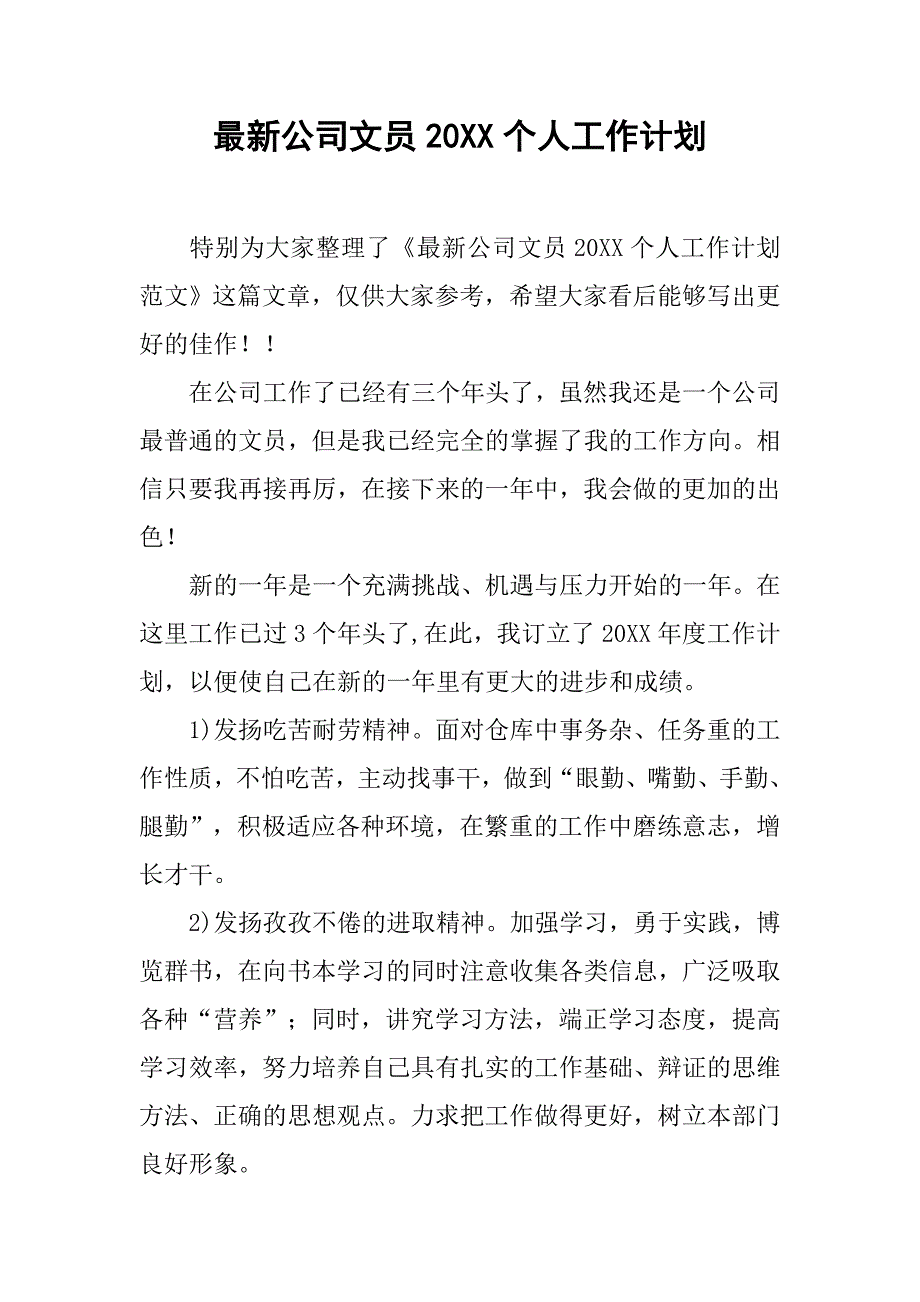 最新公司文员20xx个人工作计划_第1页