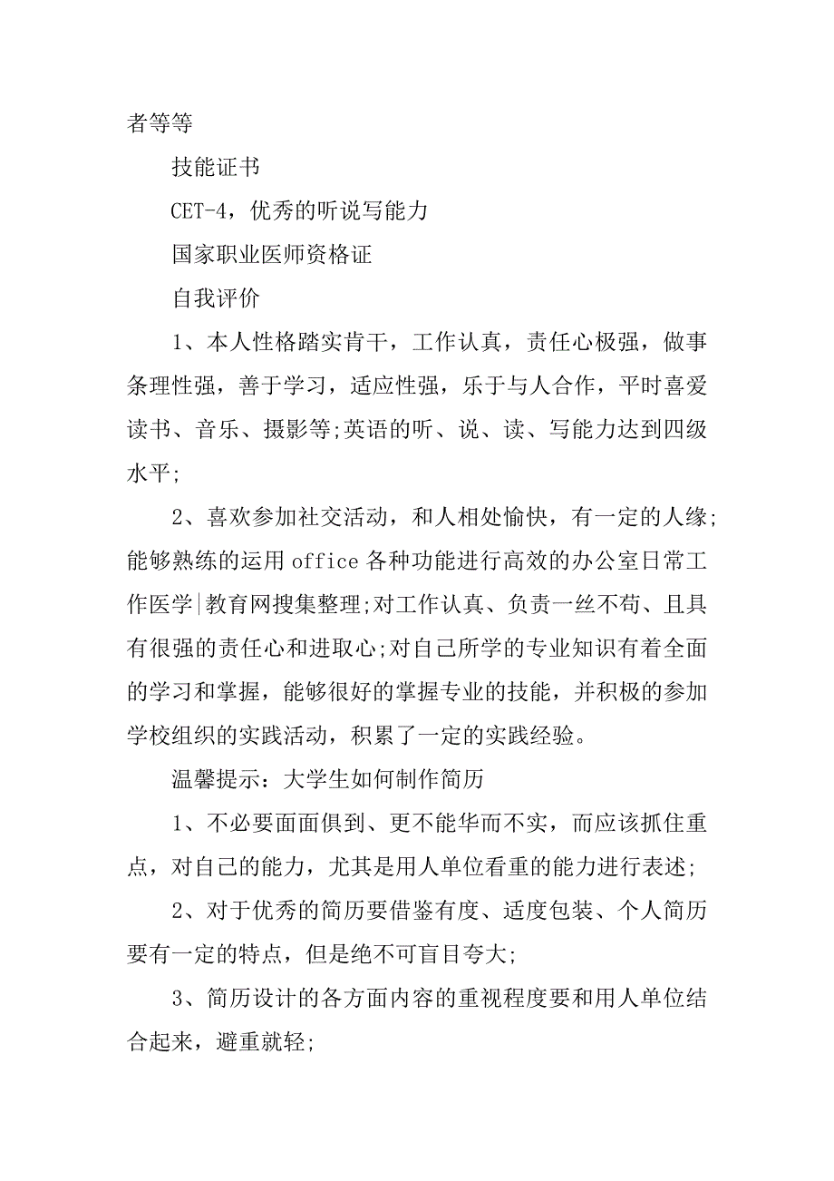 最新住院医师的个人简历模板汇编_第2页