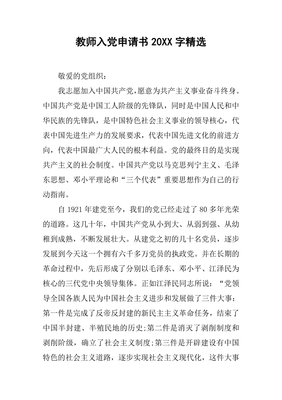 教师入党申请书20xx字精选_第1页