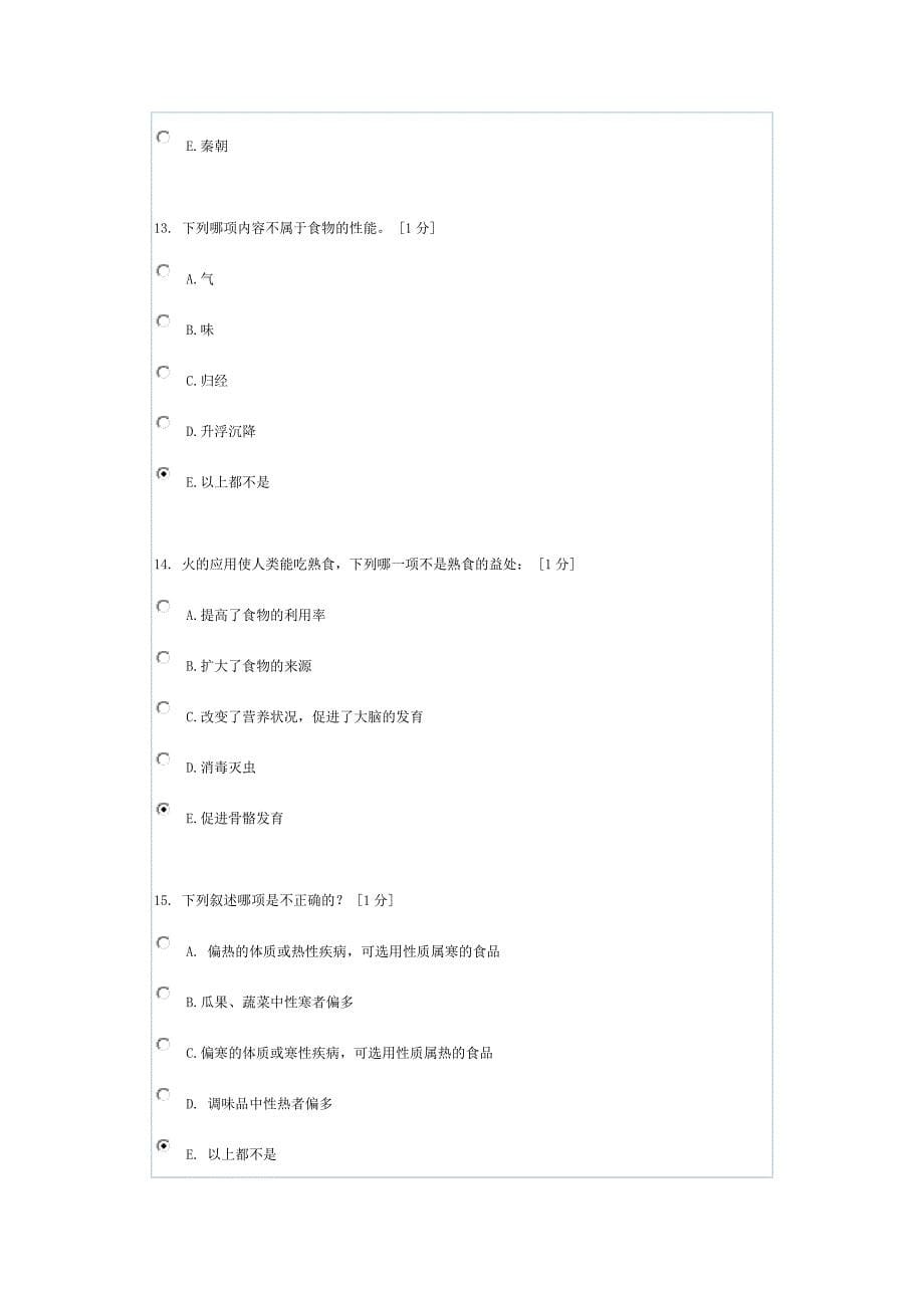 中医饮食营养学(1)_第5页