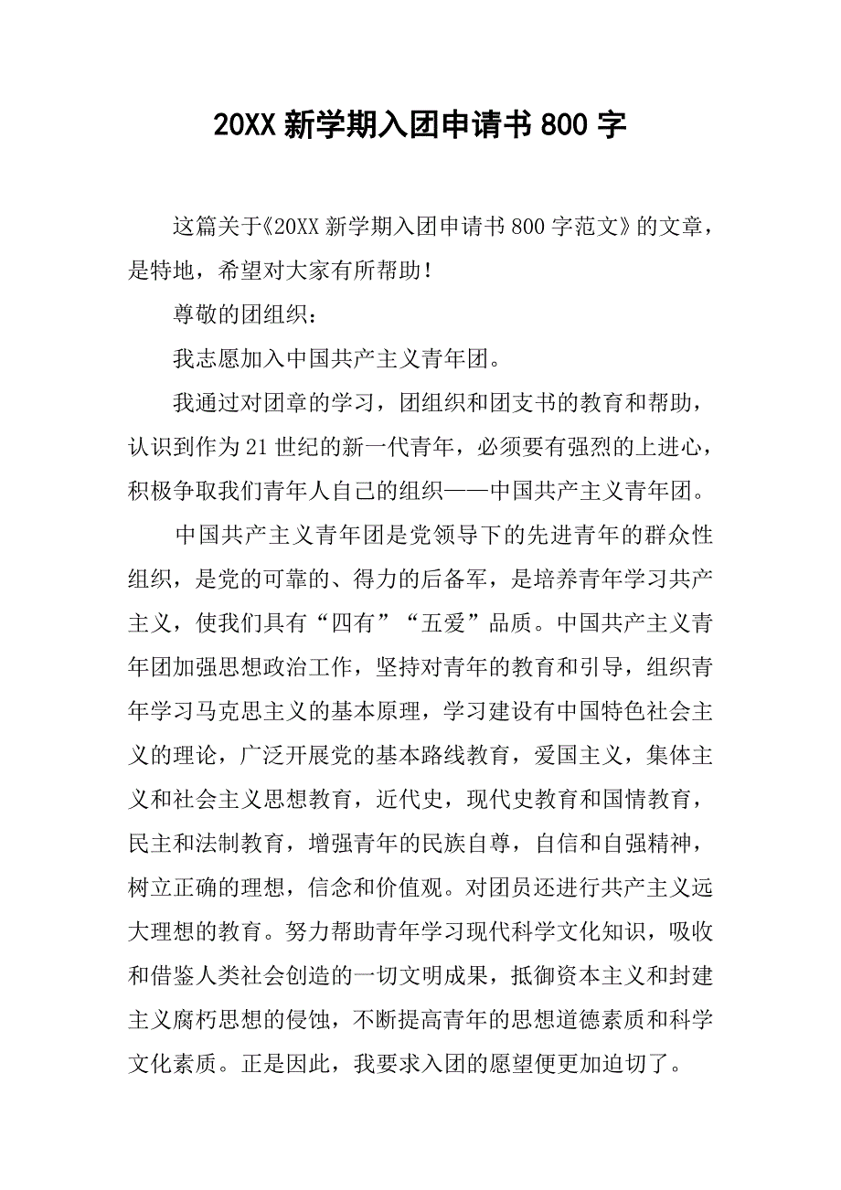 20xx新学期入团申请书800字_第1页