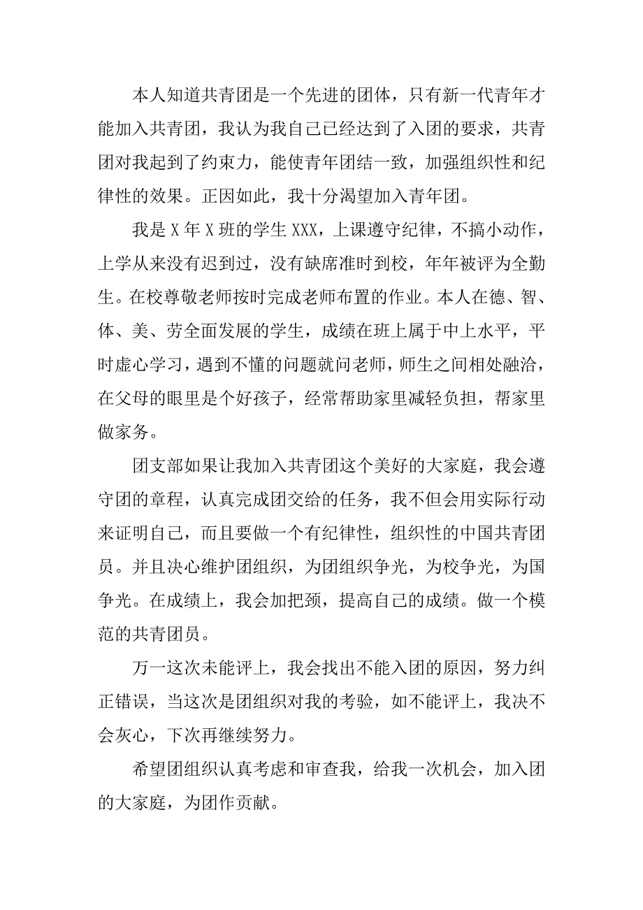 20xx新学期入团申请书800字_第2页