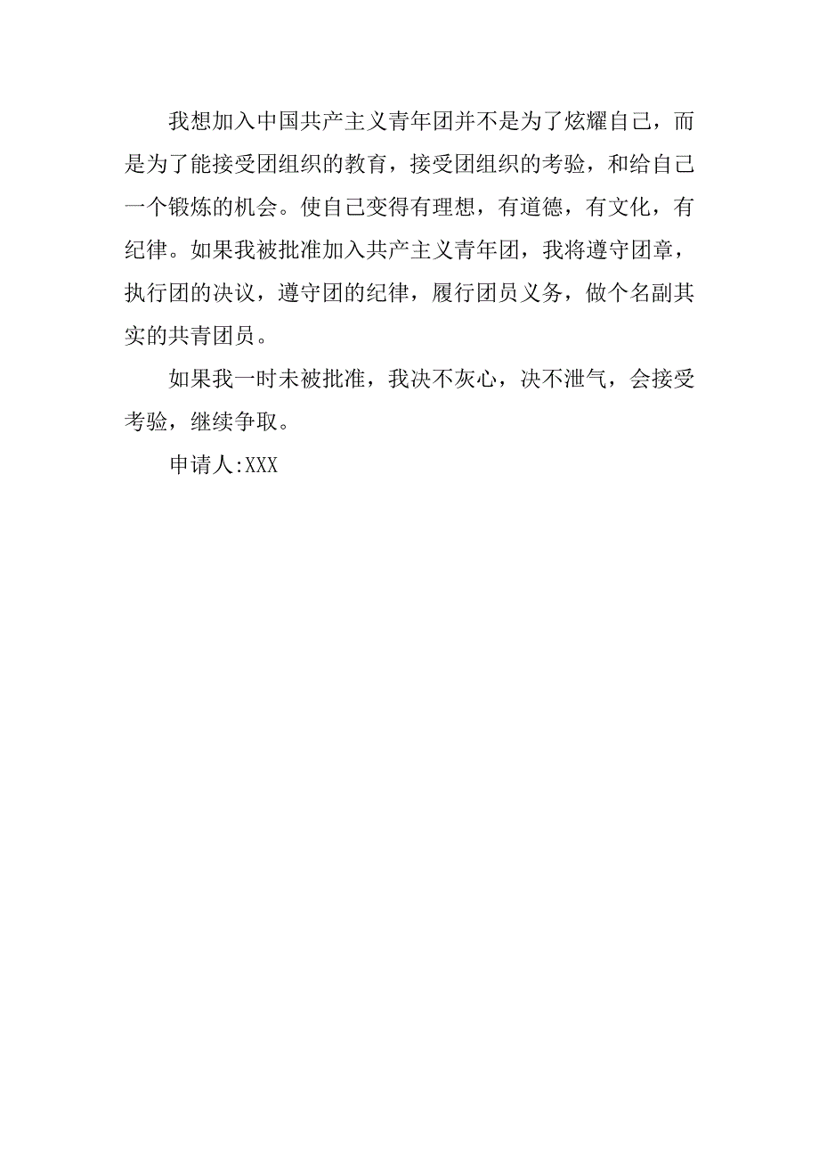 20xx新学期入团申请书800字_第3页