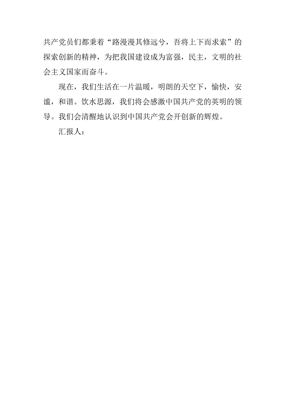 20xx年预备党员思想汇报：用坚定书写信仰_第3页