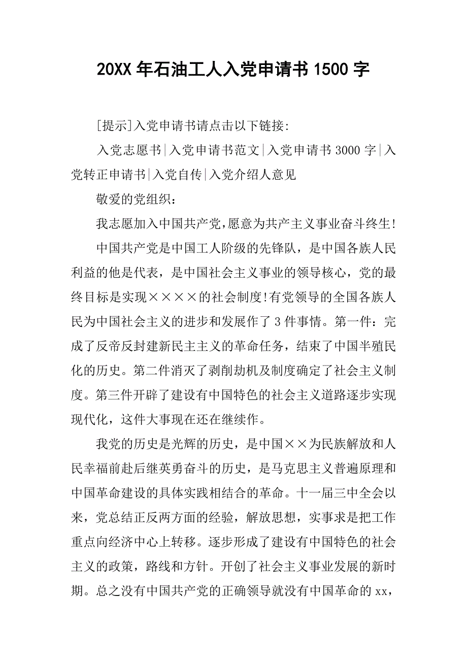 20xx年石油工人入党申请书1500字_第1页