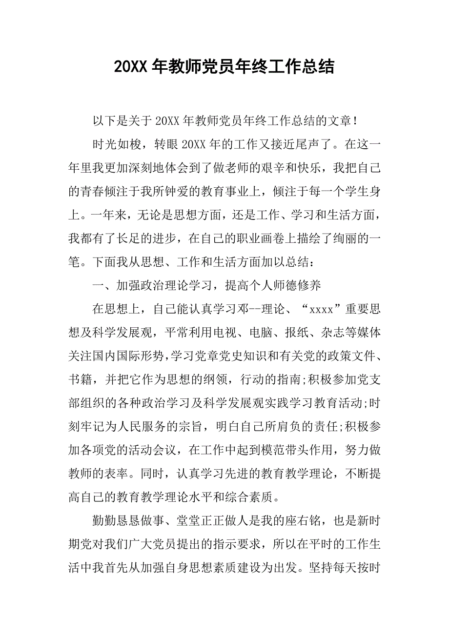 20xx年教师党员年终工作总结_第1页