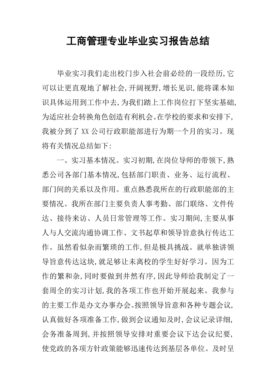 工商管理专业毕业实习报告总结.doc_第1页