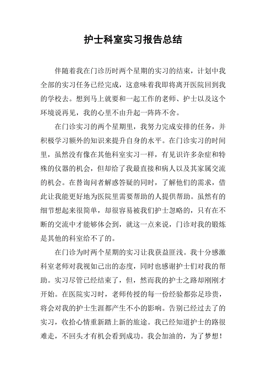 护士科室实习报告总结.doc_第1页