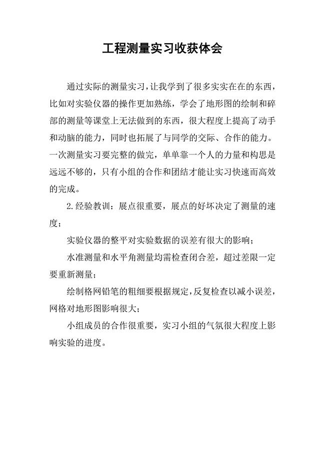 工程测量实习收获体会.doc