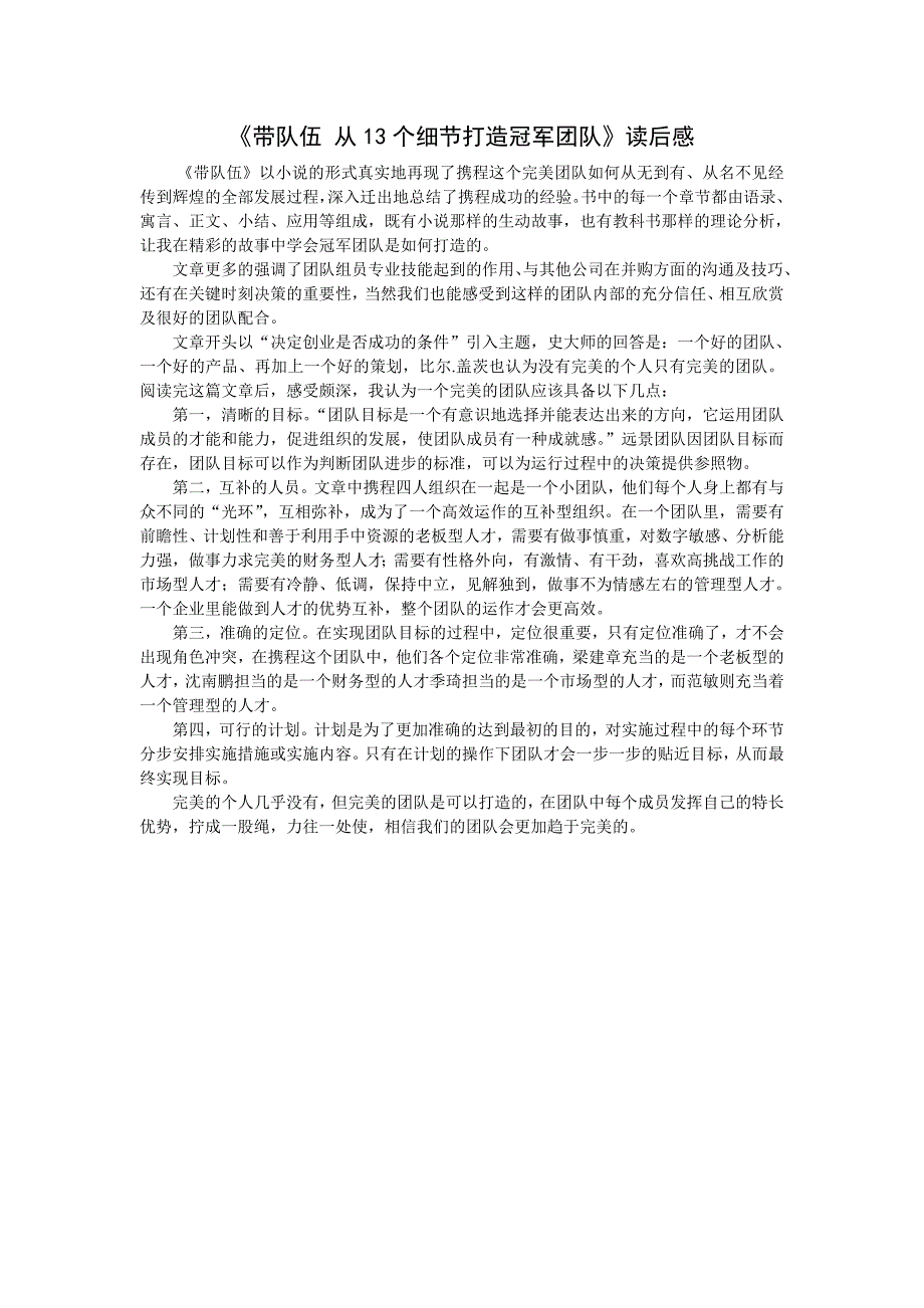 带队伍 从13个细节打造冠军团队读后感_第1页