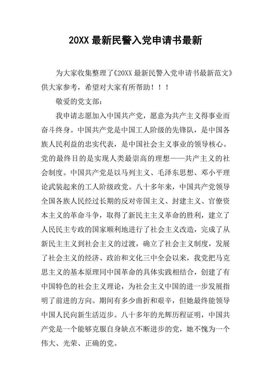 20xx最新民警入党申请书最新_第1页