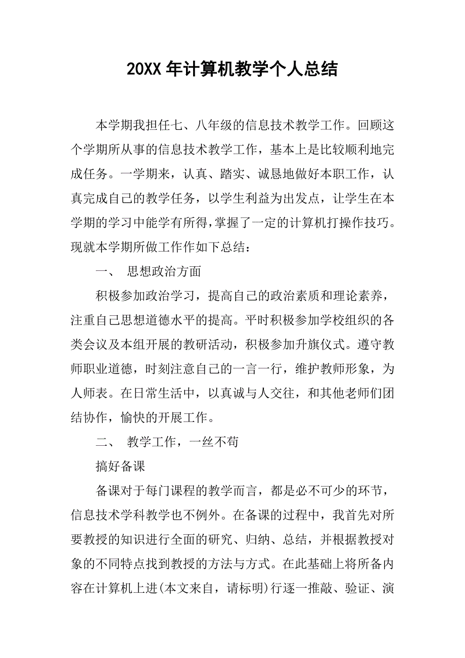 20xx年计算机教学个人总结_第1页