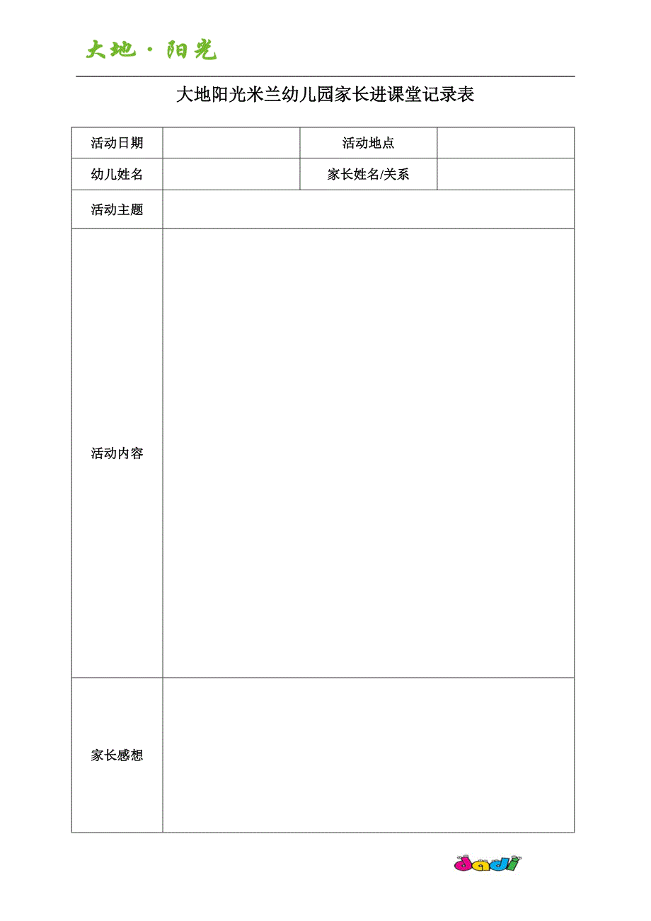 家长进课堂记录表_第1页